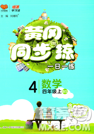 陜西師范大學出版總社有限公司2023年秋黃岡同步練一日一練四年級數(shù)學上冊北師大版答案