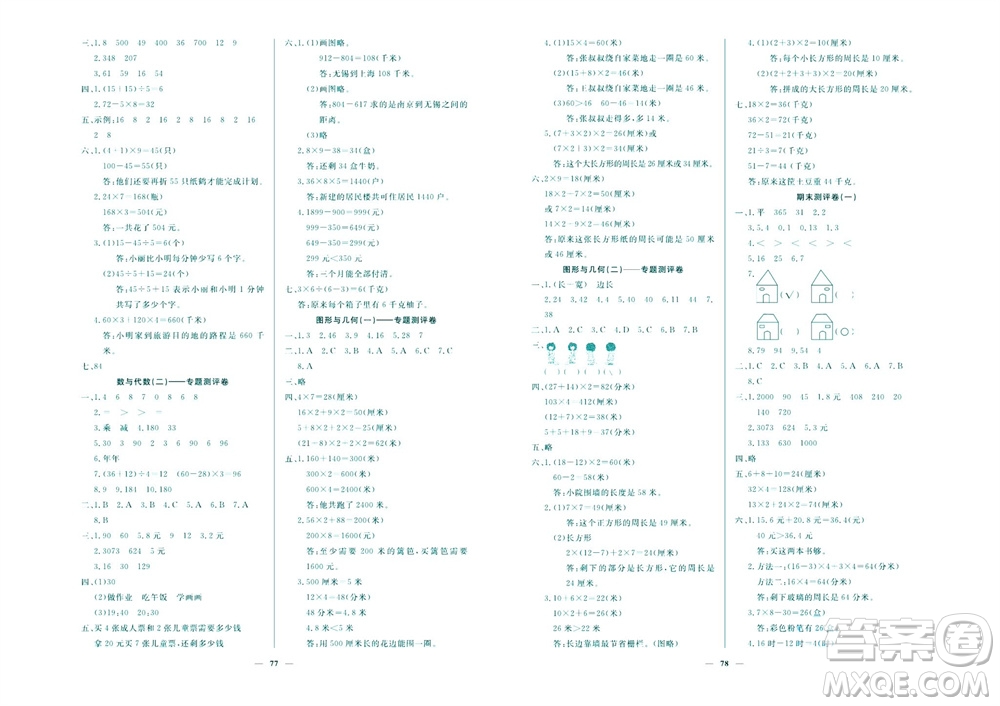 延邊教育出版社2023年秋大顯身手練考卷三年級數(shù)學(xué)上冊北師大版參考答案