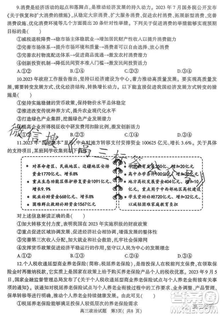信陽(yáng)2023-2024學(xué)年普通高中高三第一次教學(xué)質(zhì)量檢測(cè)政治試卷答案