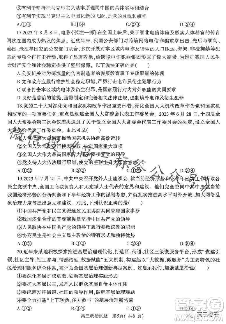 信陽(yáng)2023-2024學(xué)年普通高中高三第一次教學(xué)質(zhì)量檢測(cè)政治試卷答案