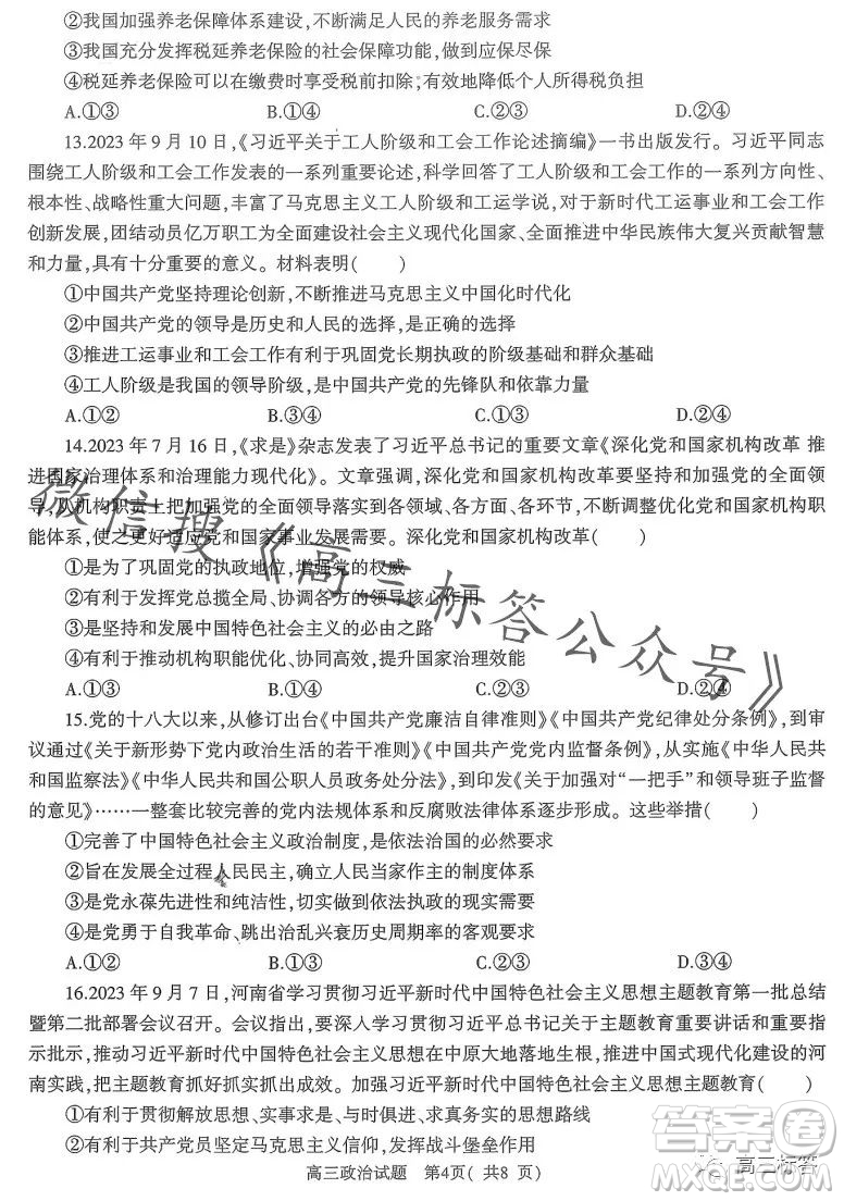 信陽(yáng)2023-2024學(xué)年普通高中高三第一次教學(xué)質(zhì)量檢測(cè)政治試卷答案