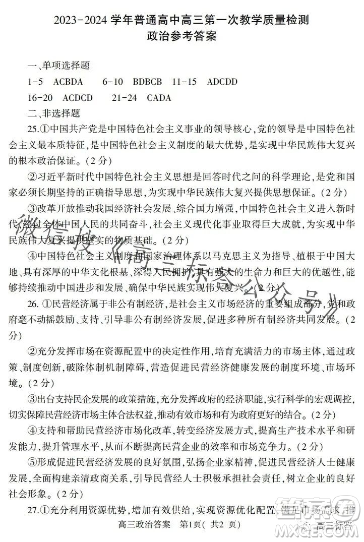 信陽(yáng)2023-2024學(xué)年普通高中高三第一次教學(xué)質(zhì)量檢測(cè)政治試卷答案