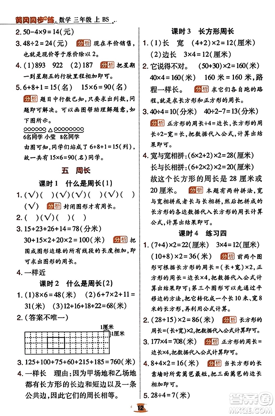 陜西師范大學出版總社有限公司2023年秋黃岡同步練一日一練三年級數(shù)學上冊北師大版答案