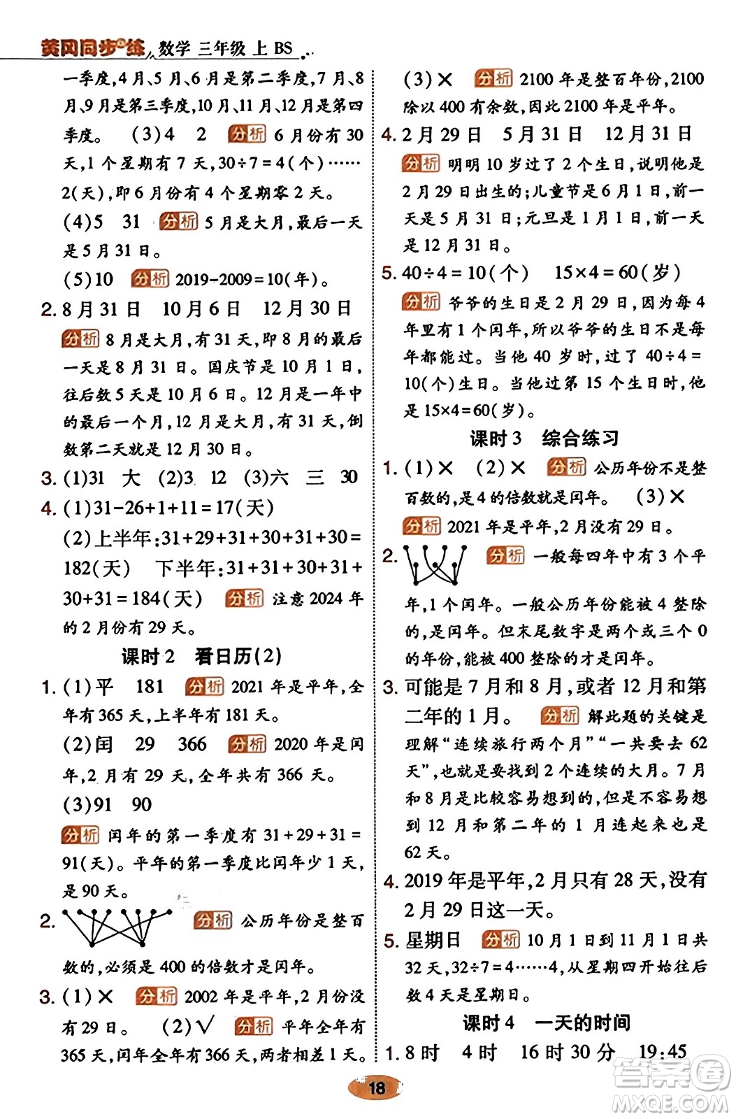陜西師范大學出版總社有限公司2023年秋黃岡同步練一日一練三年級數(shù)學上冊北師大版答案