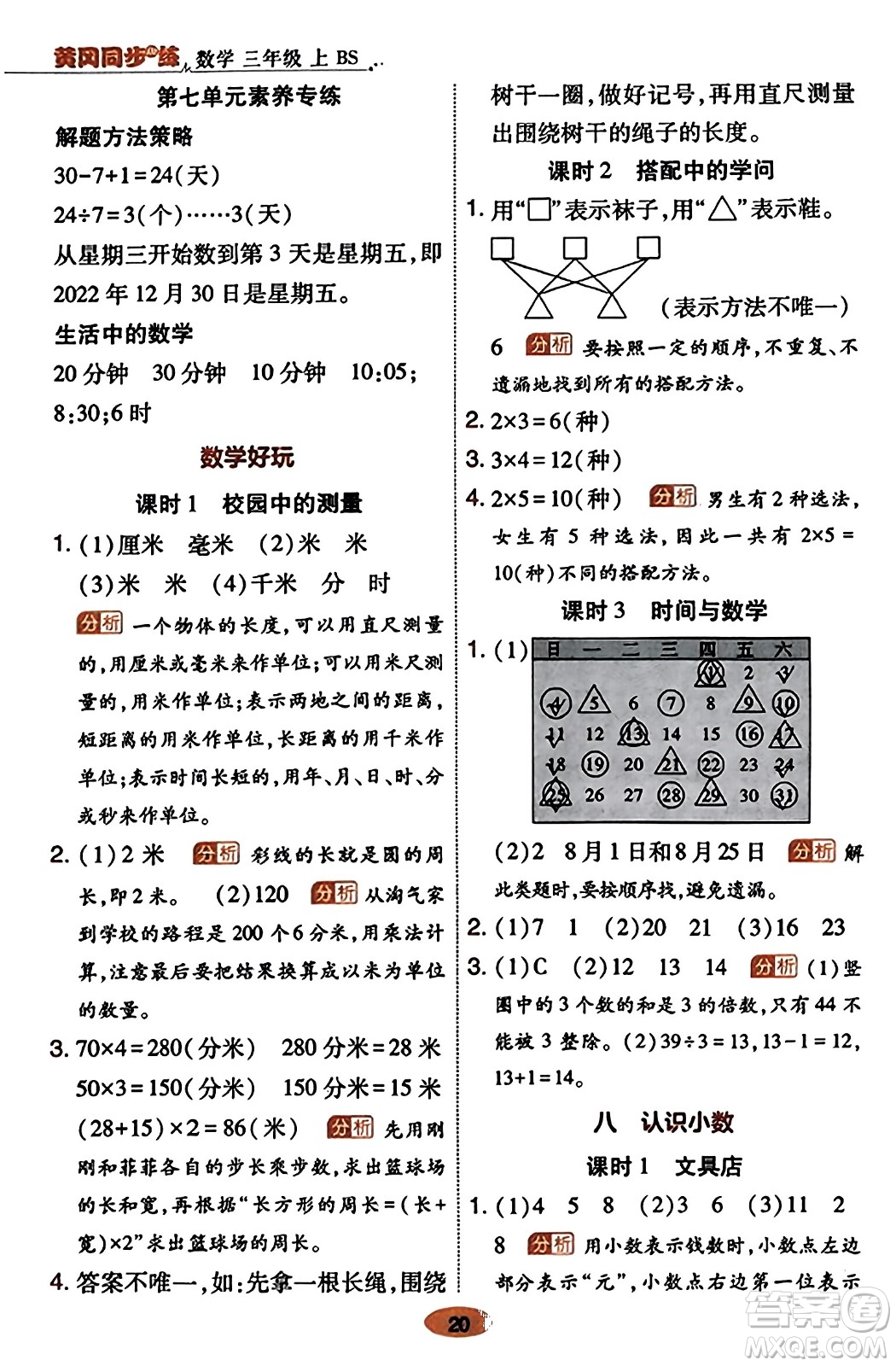 陜西師范大學出版總社有限公司2023年秋黃岡同步練一日一練三年級數(shù)學上冊北師大版答案