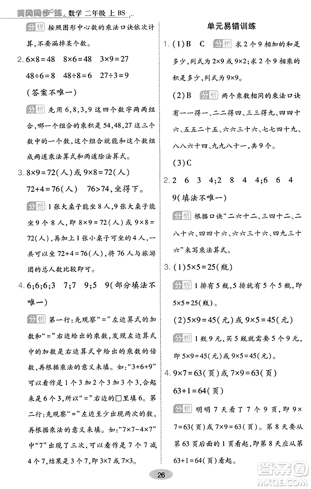 陜西師范大學出版總社有限公司2023年秋黃岡同步練一日一練二年級數學上冊北師大版答案
