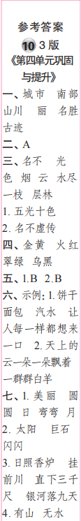 時(shí)代學(xué)習(xí)報(bào)語(yǔ)文周刊二年級(jí)2023-2024學(xué)年第9-12期答案