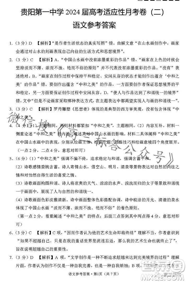 貴陽第一中學2024屆高考適應性月考卷二語文試卷答案