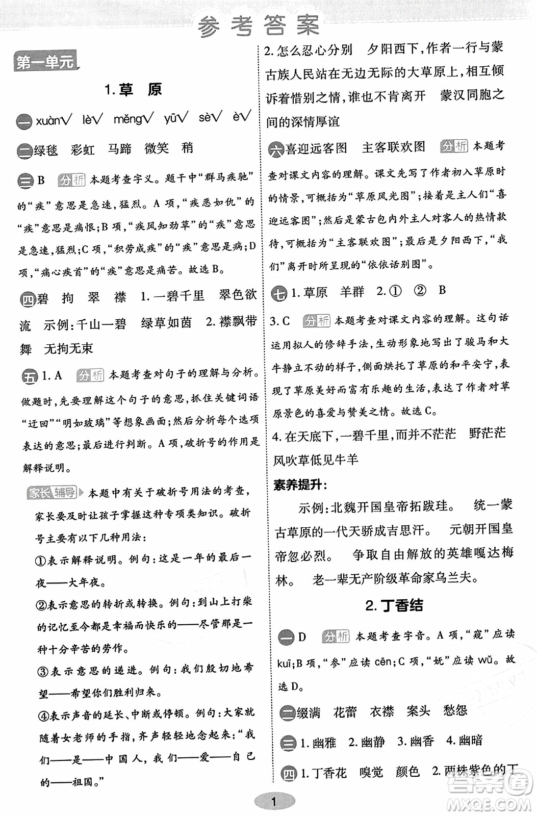 陜西師范大學(xué)出版總社有限公司2023年秋黃岡同步練一日一練六年級語文上冊人教版答案