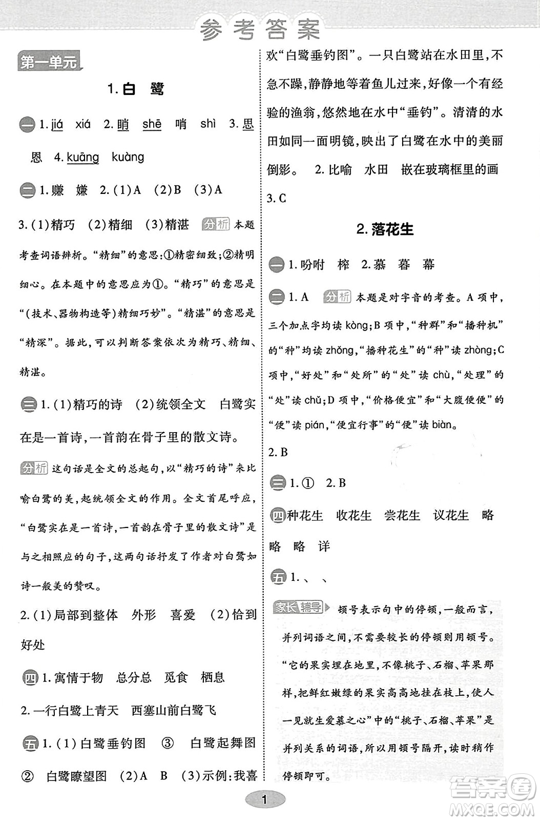 陜西師范大學(xué)出版總社有限公司2023年秋黃岡同步練一日一練五年級(jí)語(yǔ)文上冊(cè)人教版答案
