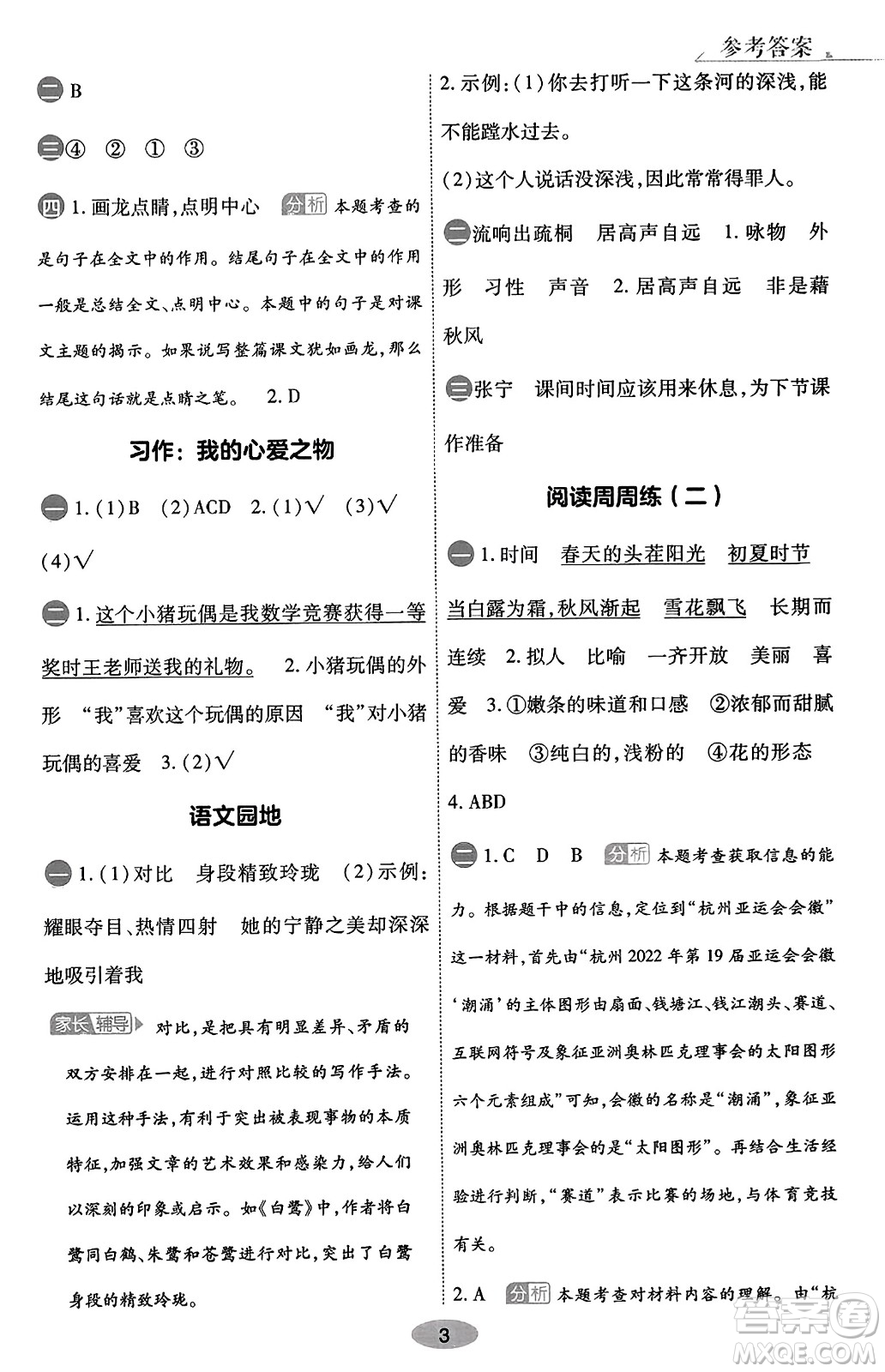 陜西師范大學(xué)出版總社有限公司2023年秋黃岡同步練一日一練五年級(jí)語(yǔ)文上冊(cè)人教版答案