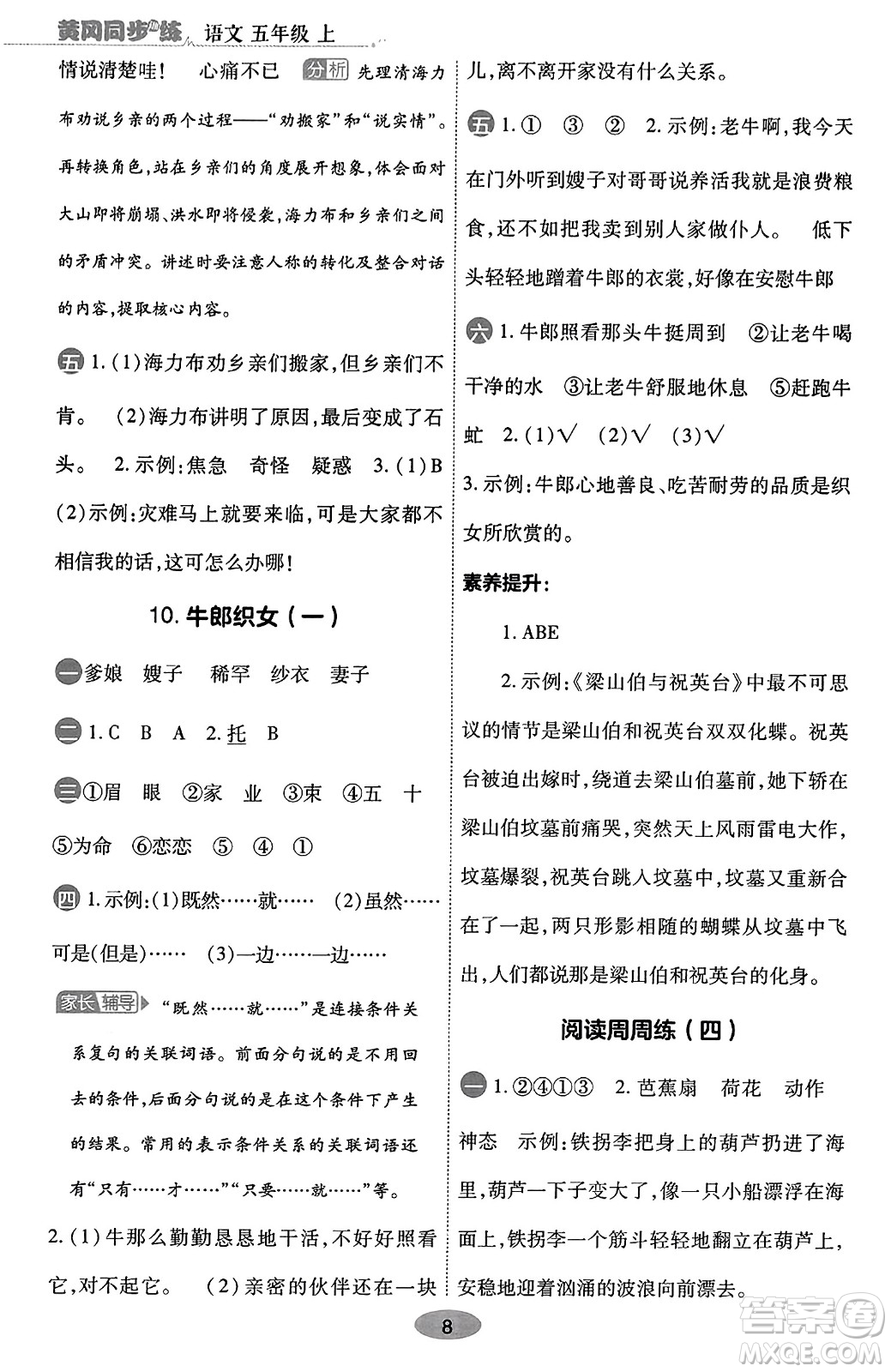 陜西師范大學(xué)出版總社有限公司2023年秋黃岡同步練一日一練五年級(jí)語(yǔ)文上冊(cè)人教版答案
