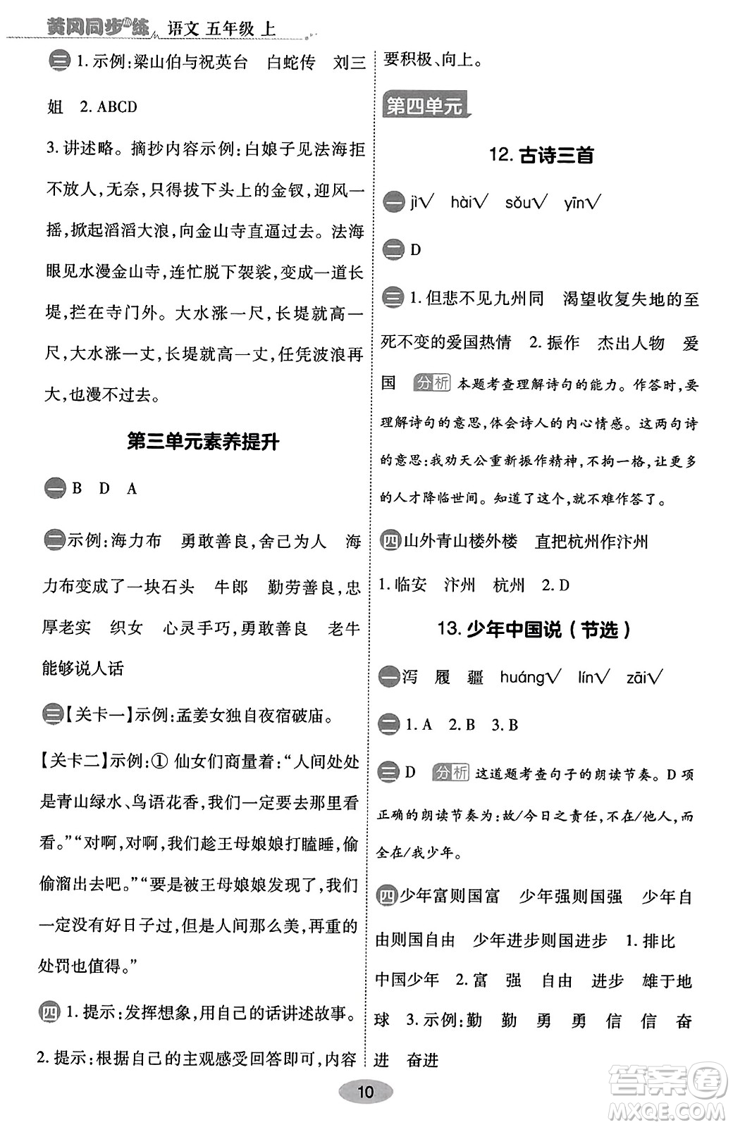 陜西師范大學(xué)出版總社有限公司2023年秋黃岡同步練一日一練五年級(jí)語(yǔ)文上冊(cè)人教版答案