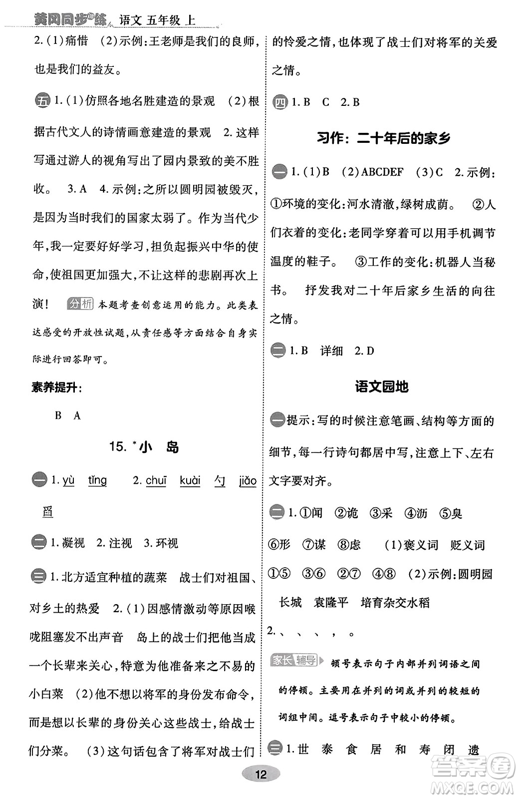 陜西師范大學(xué)出版總社有限公司2023年秋黃岡同步練一日一練五年級(jí)語(yǔ)文上冊(cè)人教版答案