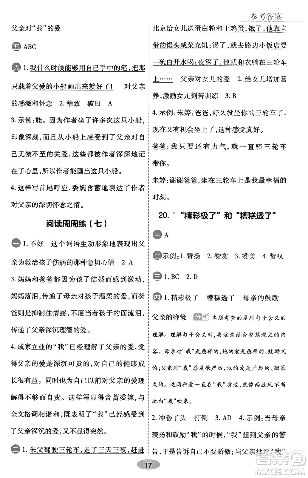 陜西師范大學(xué)出版總社有限公司2023年秋黃岡同步練一日一練五年級(jí)語(yǔ)文上冊(cè)人教版答案