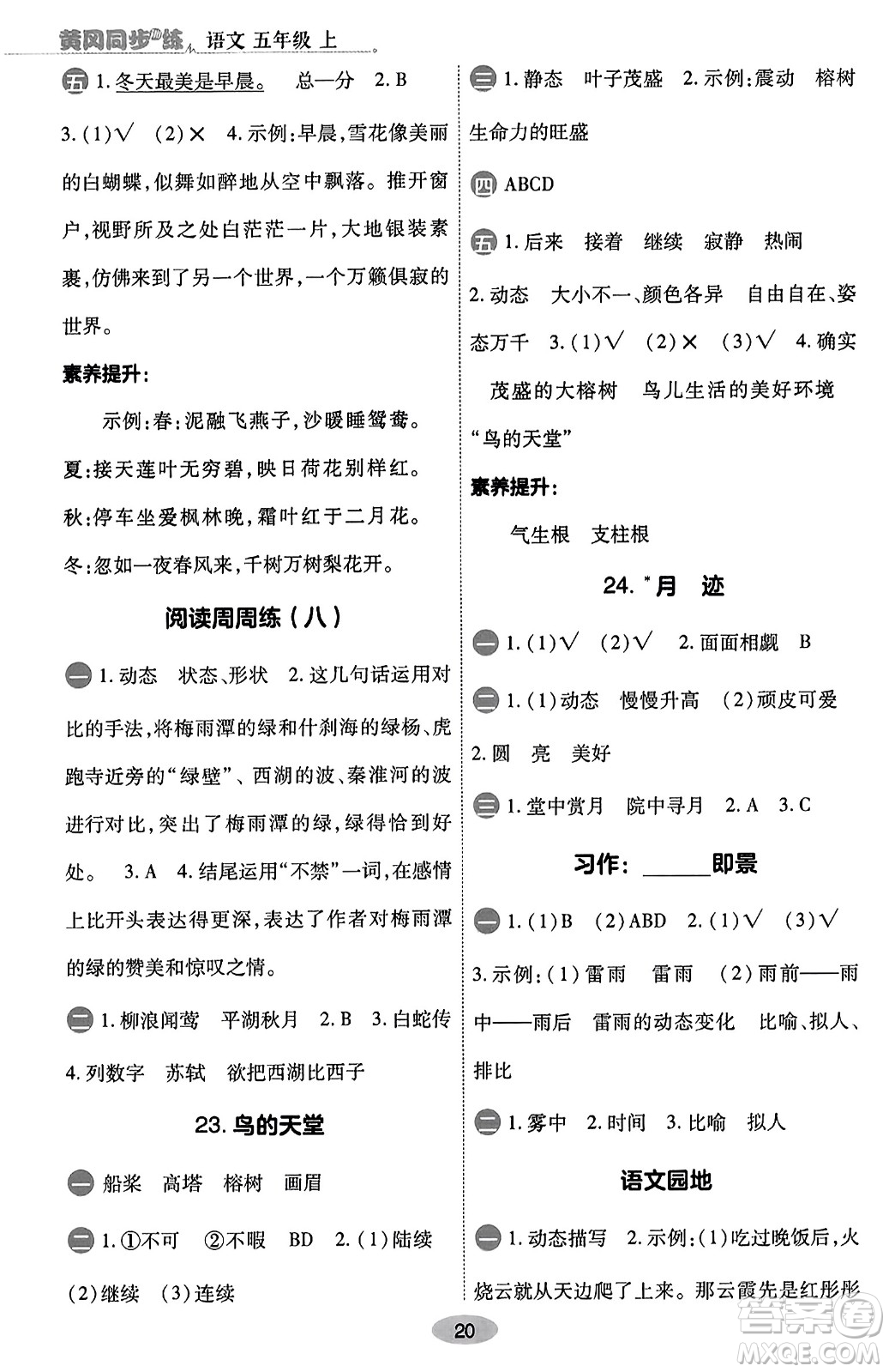 陜西師范大學(xué)出版總社有限公司2023年秋黃岡同步練一日一練五年級(jí)語(yǔ)文上冊(cè)人教版答案