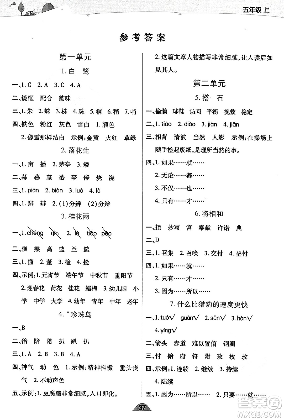 陜西師范大學(xué)出版總社有限公司2023年秋黃岡同步練一日一練五年級(jí)語(yǔ)文上冊(cè)人教版答案