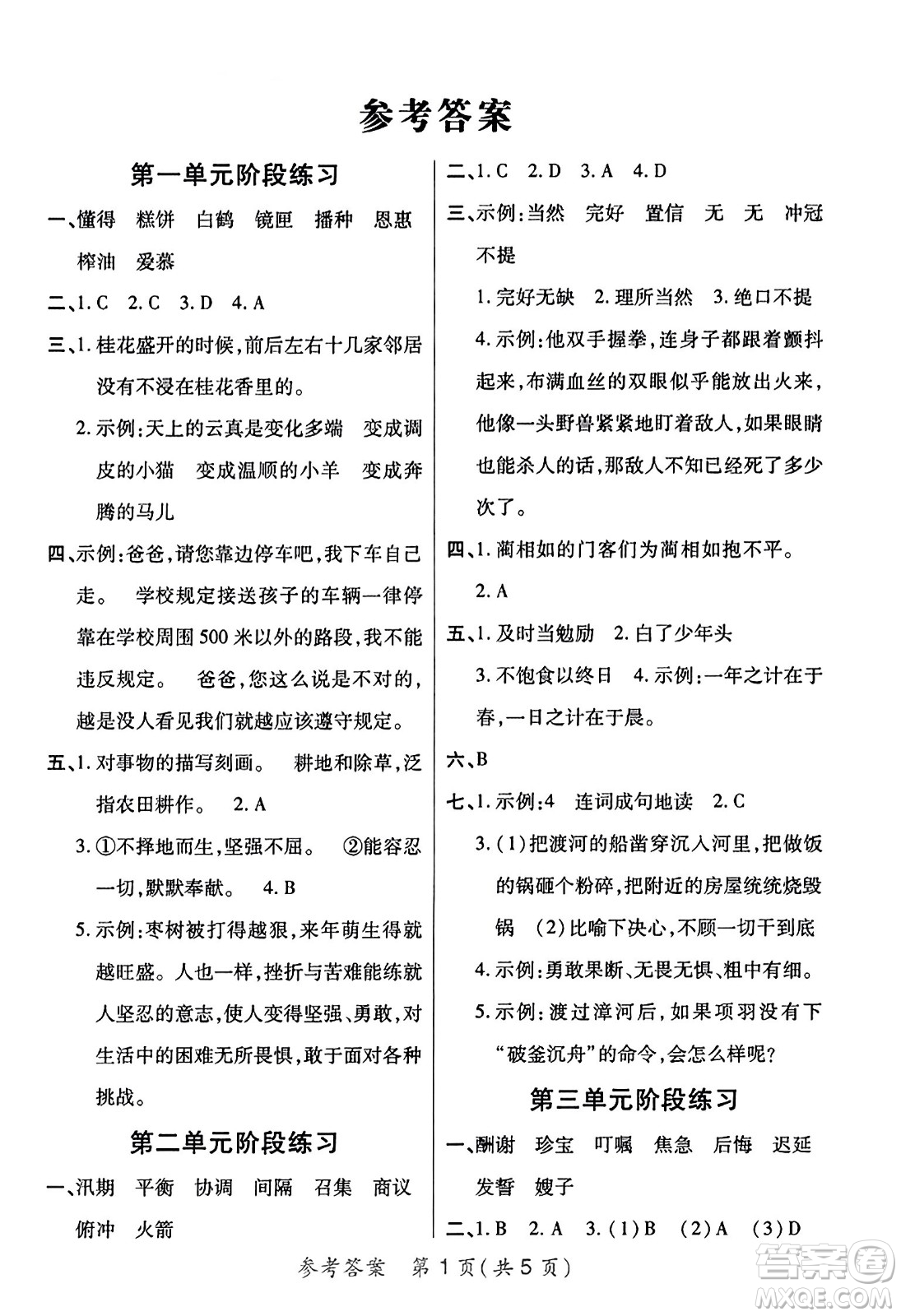 陜西師范大學(xué)出版總社有限公司2023年秋黃岡同步練一日一練五年級(jí)語(yǔ)文上冊(cè)人教版答案