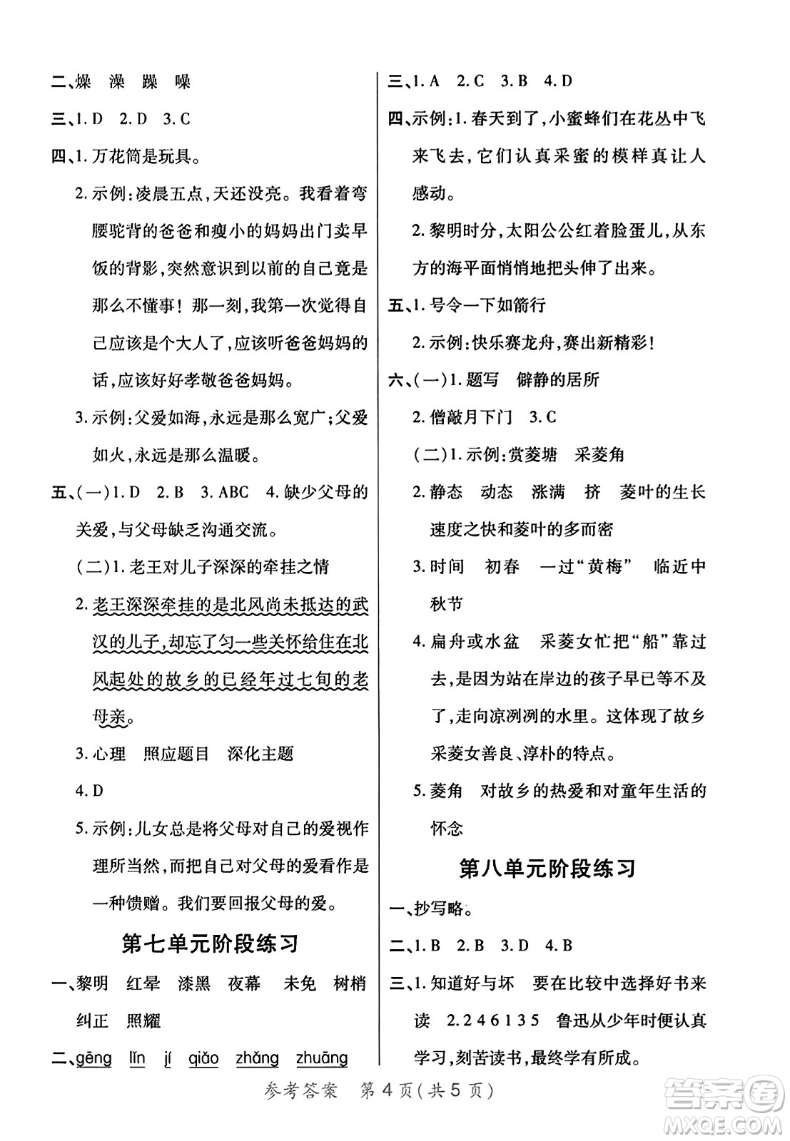 陜西師范大學(xué)出版總社有限公司2023年秋黃岡同步練一日一練五年級(jí)語(yǔ)文上冊(cè)人教版答案