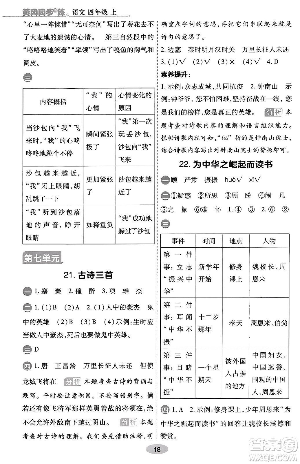 陜西師范大學(xué)出版總社有限公司2023年秋黃岡同步練一日一練四年級語文上冊人教版答案
