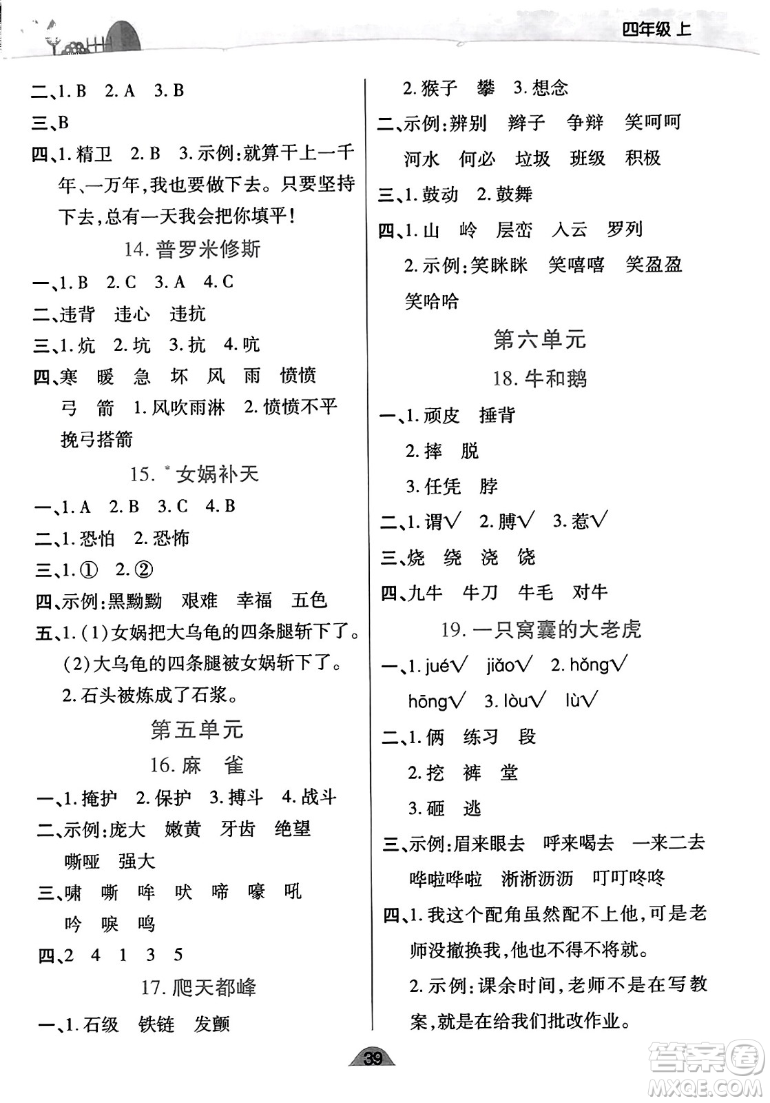 陜西師范大學(xué)出版總社有限公司2023年秋黃岡同步練一日一練四年級語文上冊人教版答案
