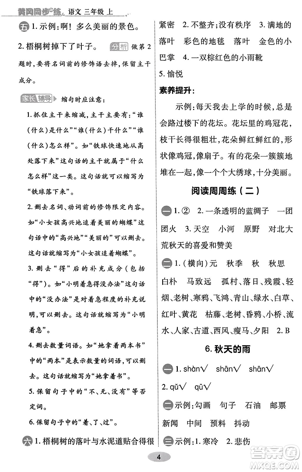 陜西師范大學(xué)出版總社有限公司2023年秋黃岡同步練一日一練三年級語文上冊人教版答案