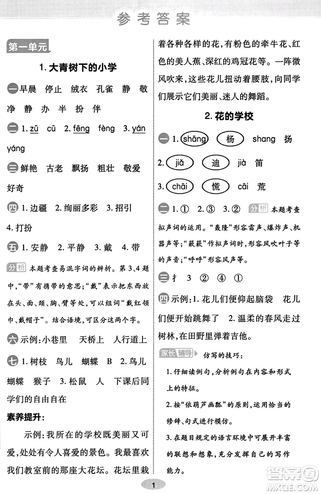 陜西師范大學(xué)出版總社有限公司2023年秋黃岡同步練一日一練三年級語文上冊人教版答案