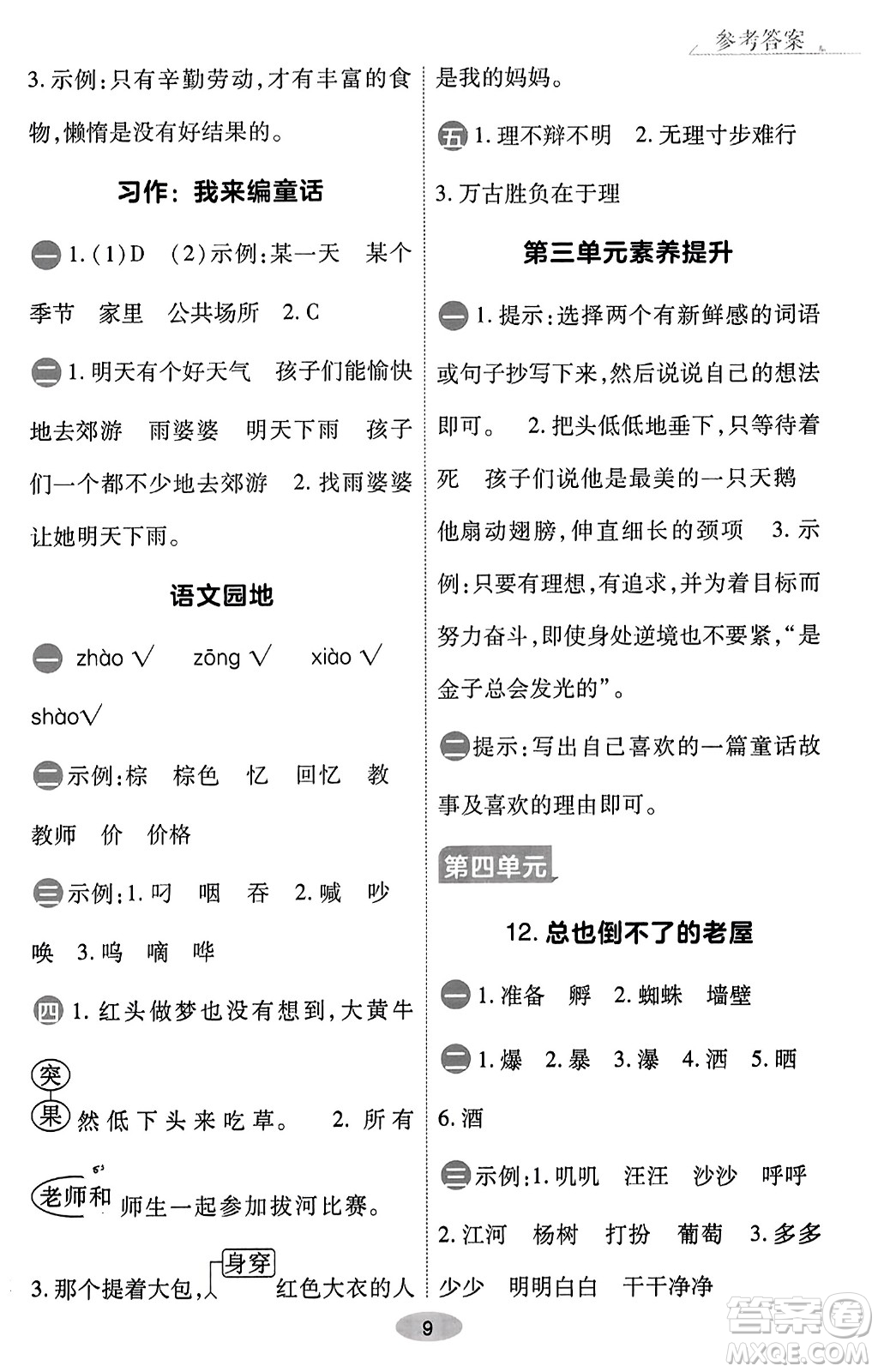陜西師范大學(xué)出版總社有限公司2023年秋黃岡同步練一日一練三年級語文上冊人教版答案