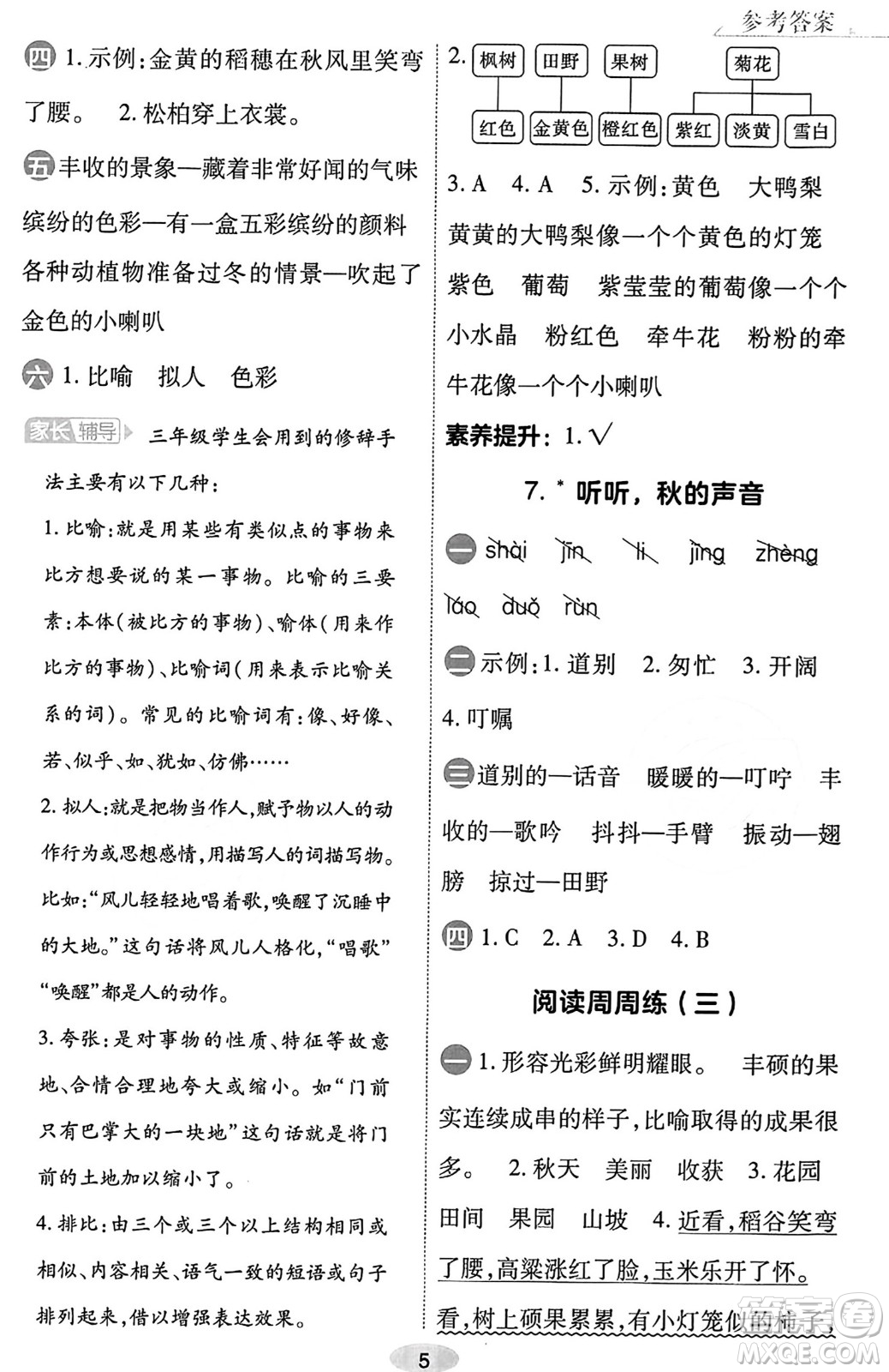 陜西師范大學(xué)出版總社有限公司2023年秋黃岡同步練一日一練三年級語文上冊人教版答案