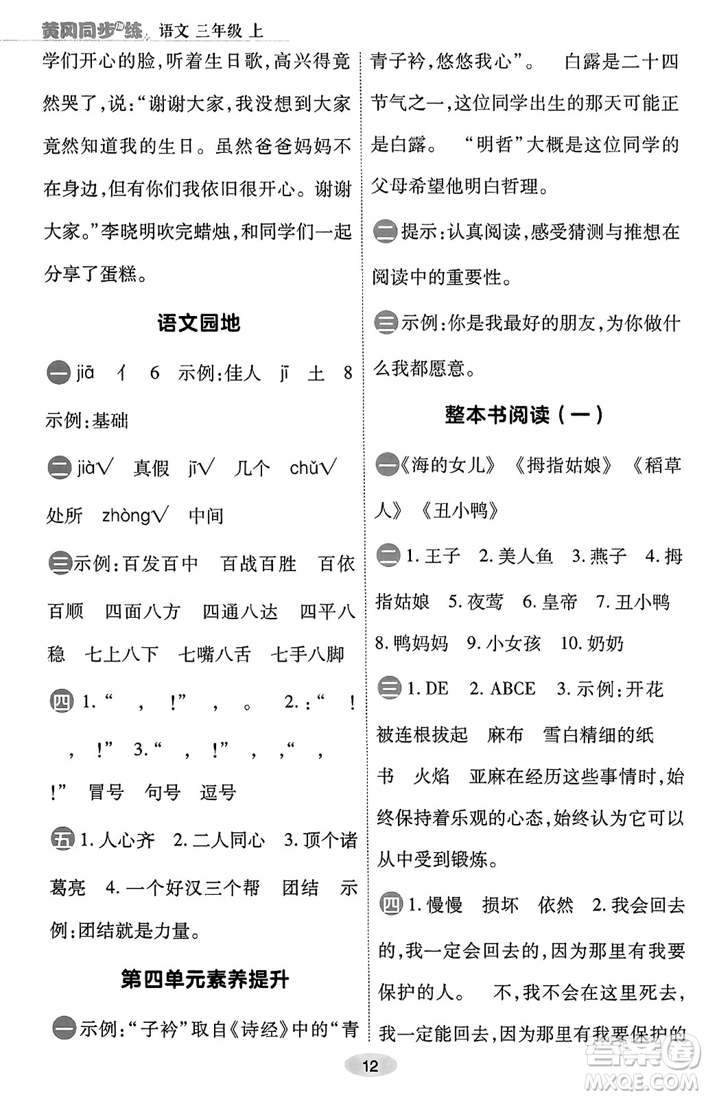 陜西師范大學(xué)出版總社有限公司2023年秋黃岡同步練一日一練三年級語文上冊人教版答案