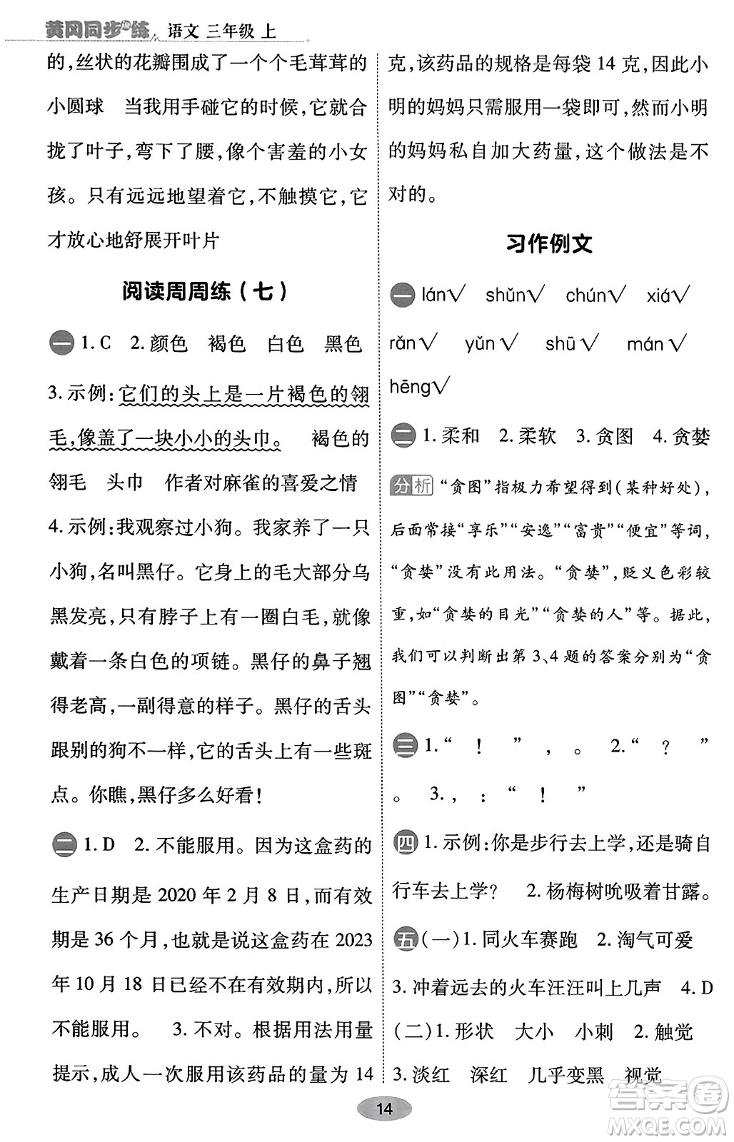 陜西師范大學(xué)出版總社有限公司2023年秋黃岡同步練一日一練三年級語文上冊人教版答案