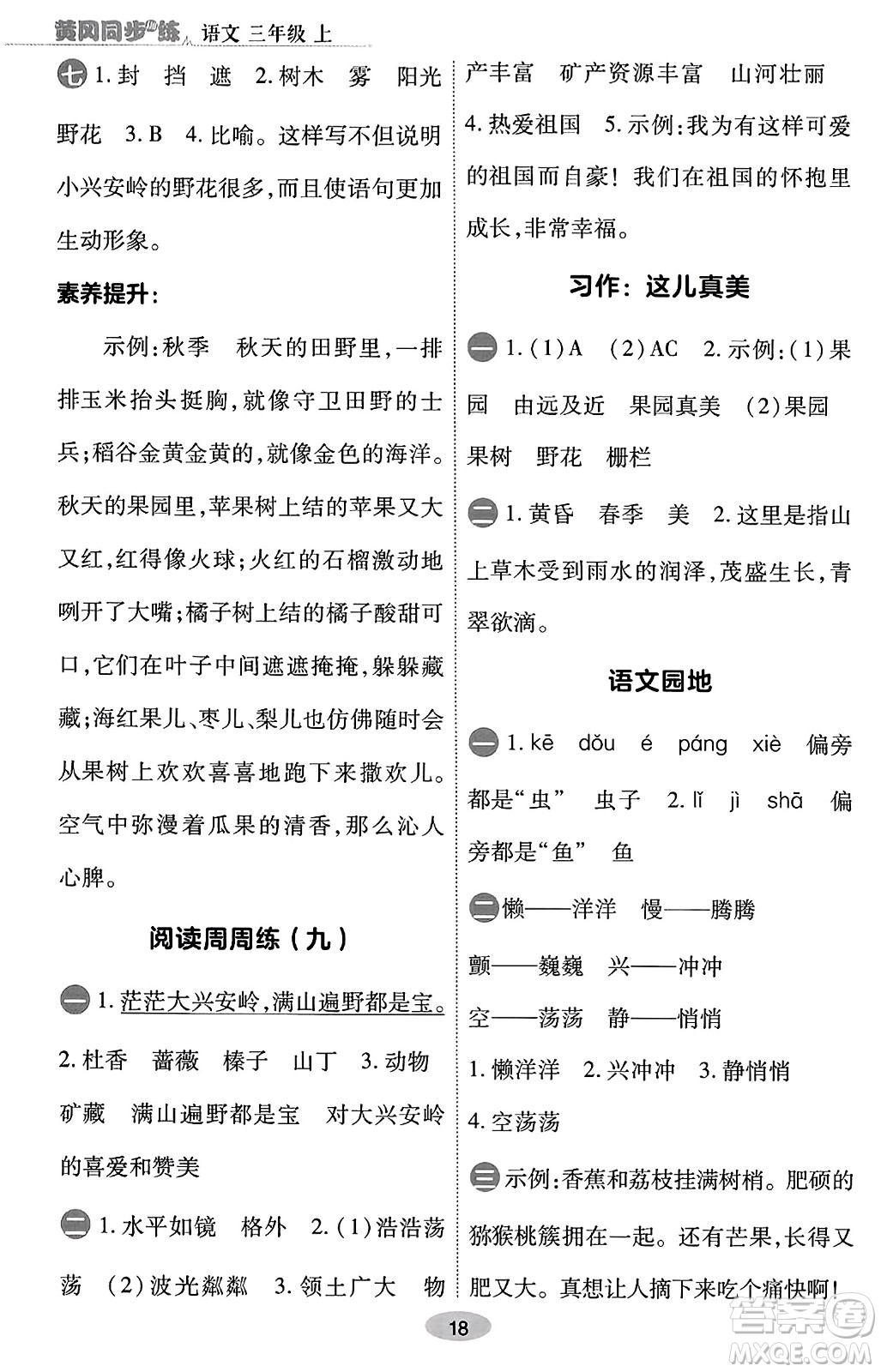 陜西師范大學(xué)出版總社有限公司2023年秋黃岡同步練一日一練三年級語文上冊人教版答案