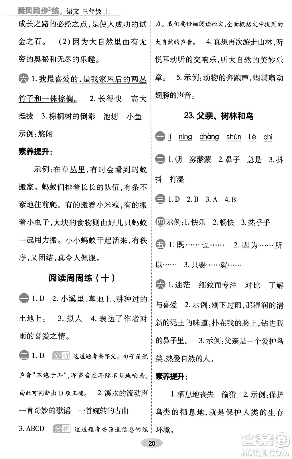 陜西師范大學(xué)出版總社有限公司2023年秋黃岡同步練一日一練三年級語文上冊人教版答案
