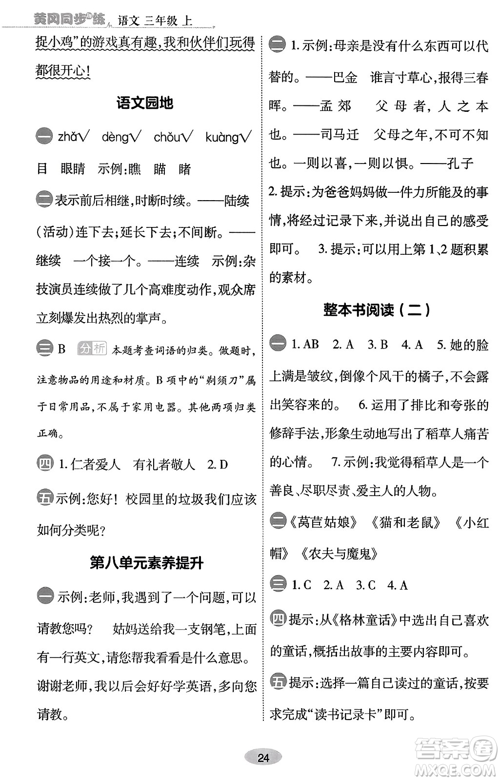 陜西師范大學(xué)出版總社有限公司2023年秋黃岡同步練一日一練三年級語文上冊人教版答案
