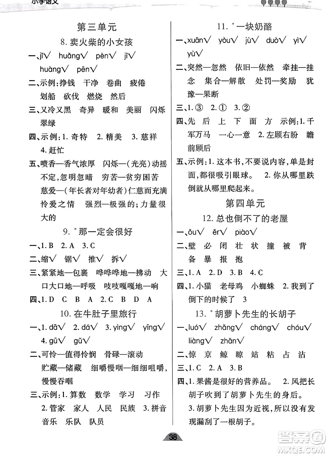 陜西師范大學(xué)出版總社有限公司2023年秋黃岡同步練一日一練三年級語文上冊人教版答案