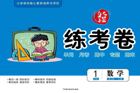 延邊教育出版社2023年秋大顯身手練考卷一年級(jí)數(shù)學(xué)上冊(cè)人教版參考答案