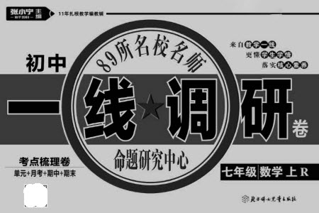 北方婦女兒童出版社2023年秋一線調(diào)研卷七年級(jí)數(shù)學(xué)上冊(cè)人教版參考答案