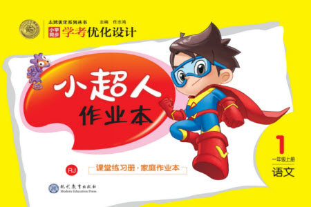 現代教育出版社2023年秋小超人作業(yè)本一年級語文上冊人教版參考答案