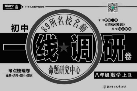 北方婦女兒童出版社2023年秋一線調(diào)研卷八年級(jí)數(shù)學(xué)上冊(cè)人教版參考答案