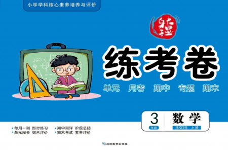 延邊教育出版社2023年秋大顯身手練考卷三年級數(shù)學(xué)上冊北師大版參考答案