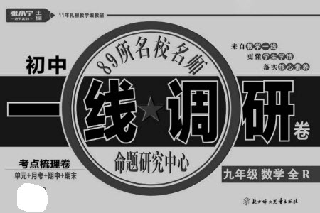 北方婦女兒童出版社2023年秋一線調(diào)研卷九年級數(shù)學全冊人教版參考答案