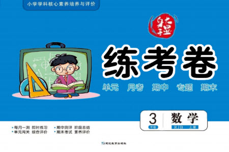 延邊教育出版社2023年秋大顯身手練考卷三年級(jí)數(shù)學(xué)上冊(cè)人教版參考答案