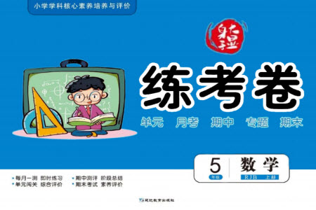 延邊教育出版社2023年秋大顯身手練考卷五年級數(shù)學上冊人教版參考答案