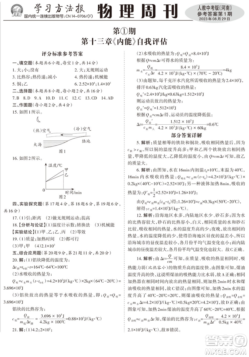 2023年秋學習方法報物理周刊九年級上冊人教中考版河南專版第1期參考答案