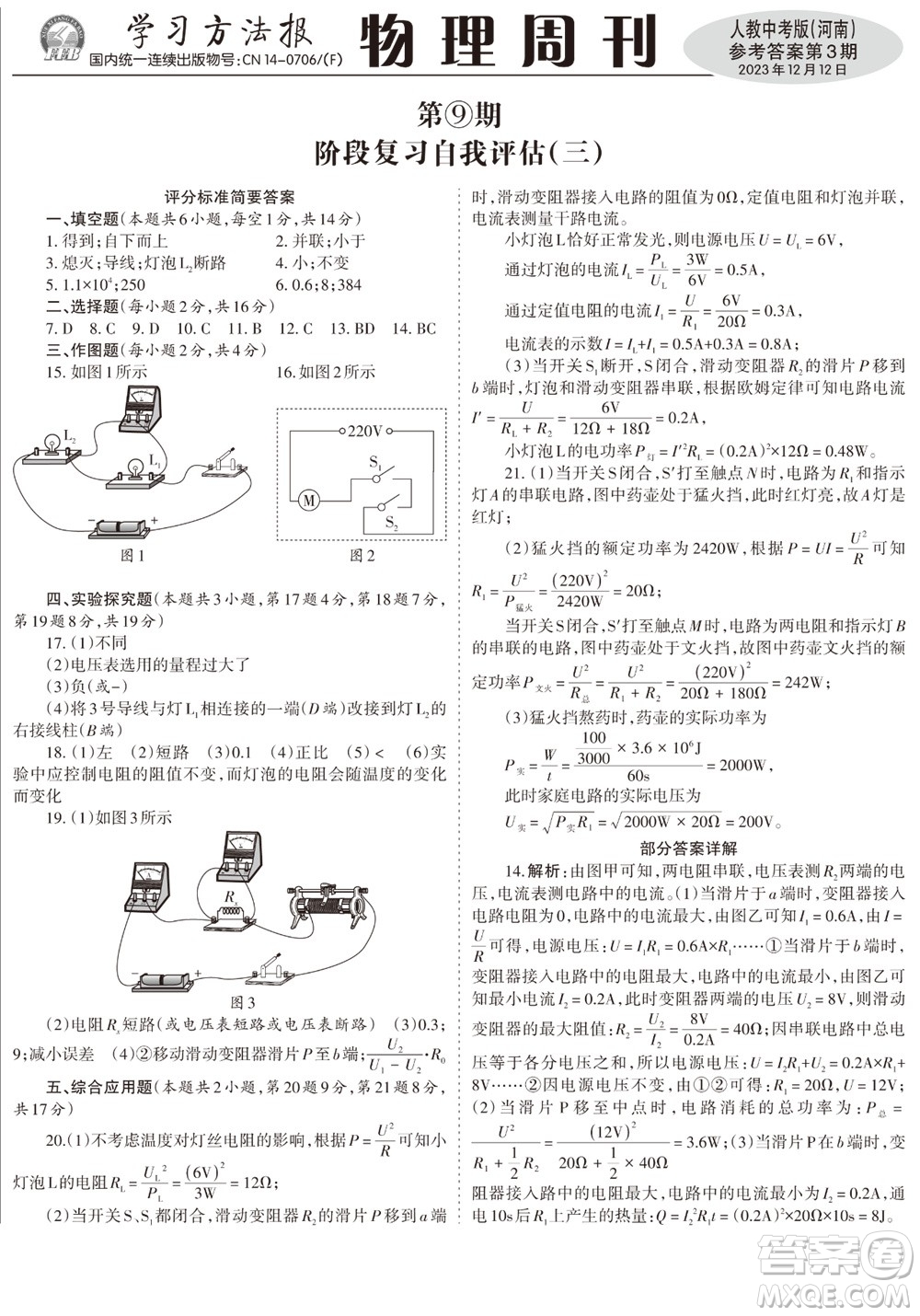 2023年秋學(xué)習(xí)方法報(bào)物理周刊九年級(jí)上冊人教中考版河南專版第3期參考答案