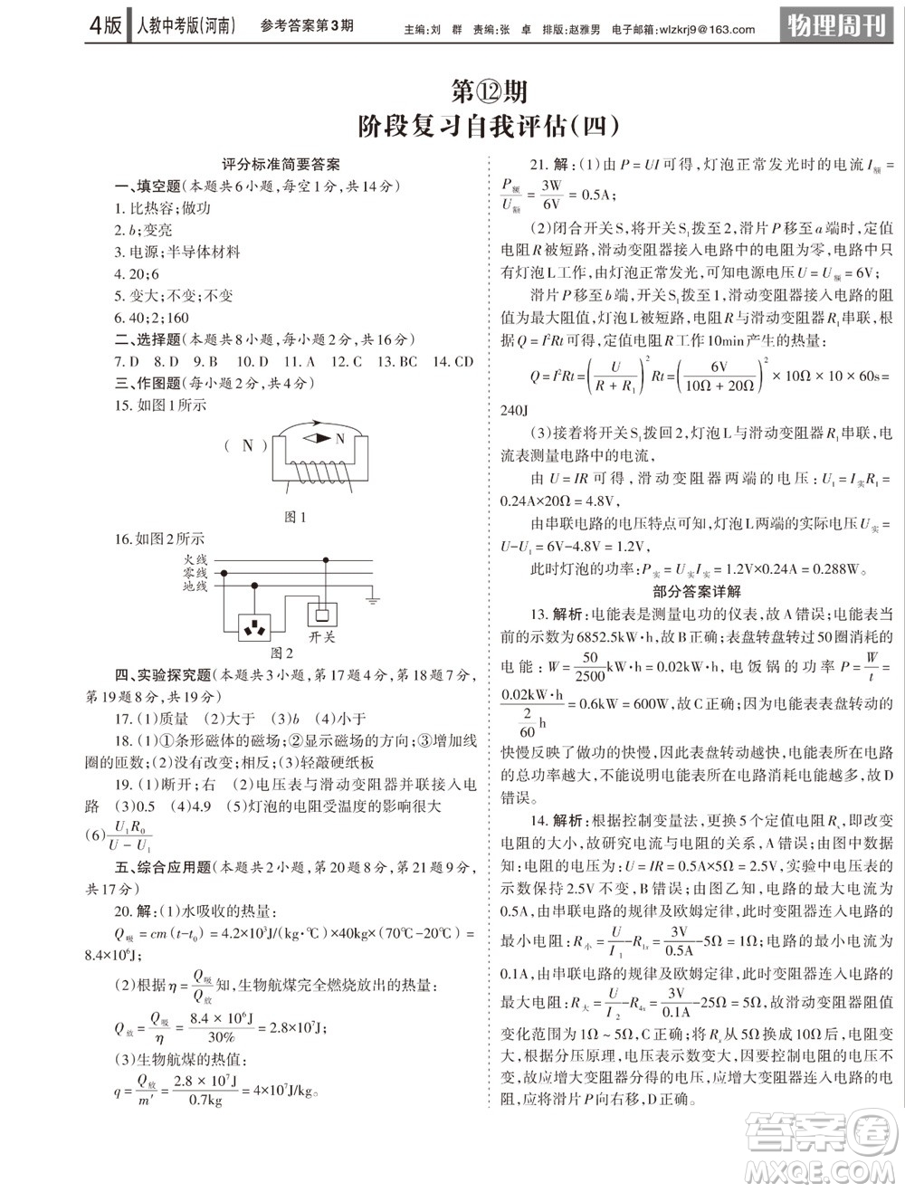2023年秋學(xué)習(xí)方法報(bào)物理周刊九年級(jí)上冊人教中考版河南專版第3期參考答案