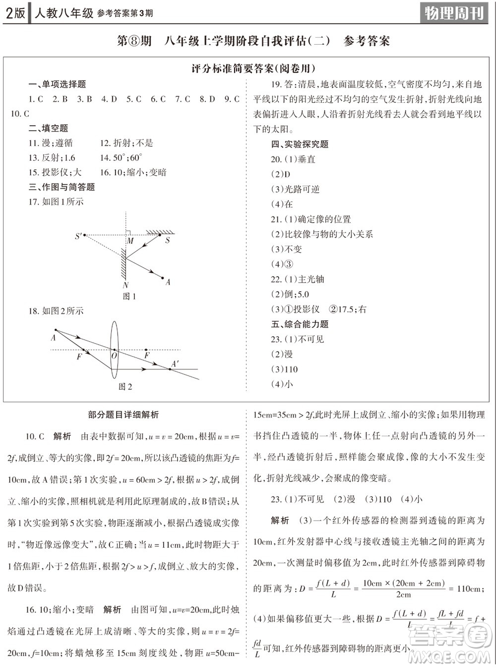 2023年秋學(xué)習(xí)方法報物理周刊八年級上冊人教版第3期參考答案