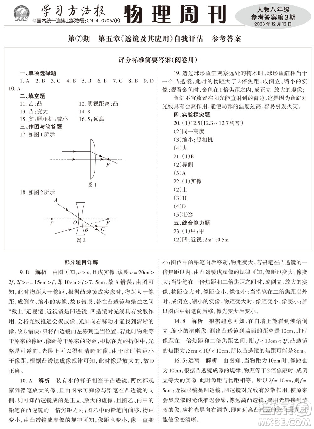 2023年秋學(xué)習(xí)方法報物理周刊八年級上冊人教版第3期參考答案