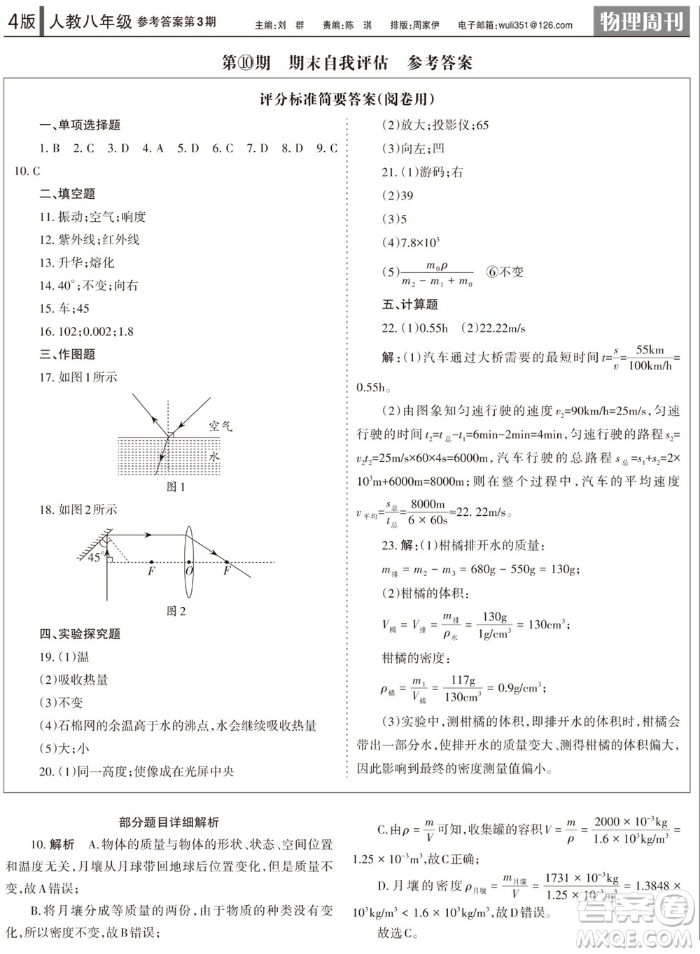 2023年秋學(xué)習(xí)方法報物理周刊八年級上冊人教版第3期參考答案