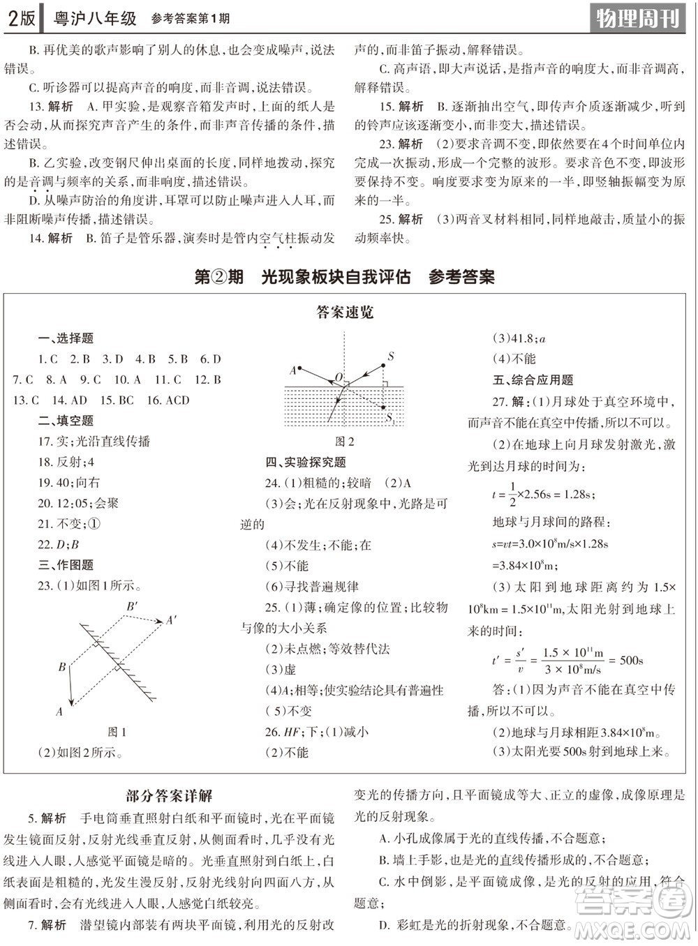 2023年秋學習方法報物理周刊八年級上冊粵滬版第1期參考答案